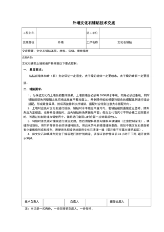 文化石铺贴技术交底