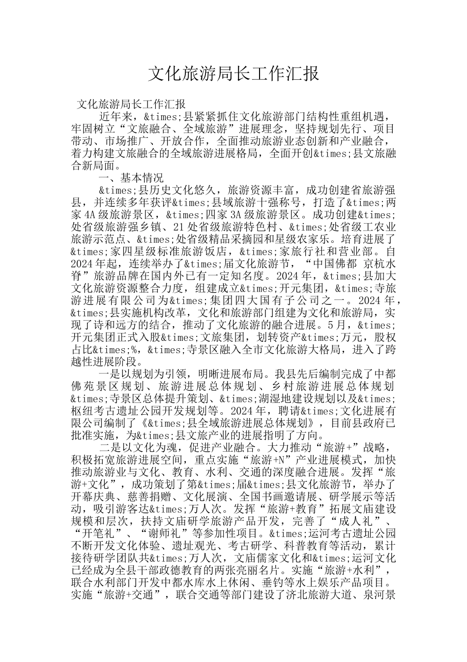文化旅游局长工作汇报_第1页