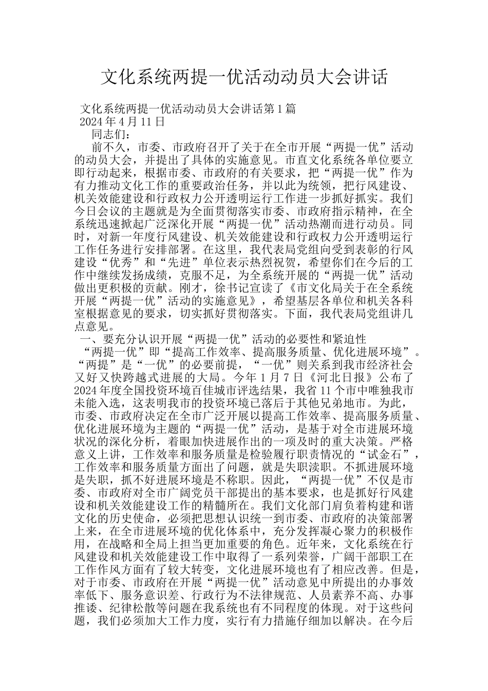 文化系统两提一优活动动员大会讲话_第1页