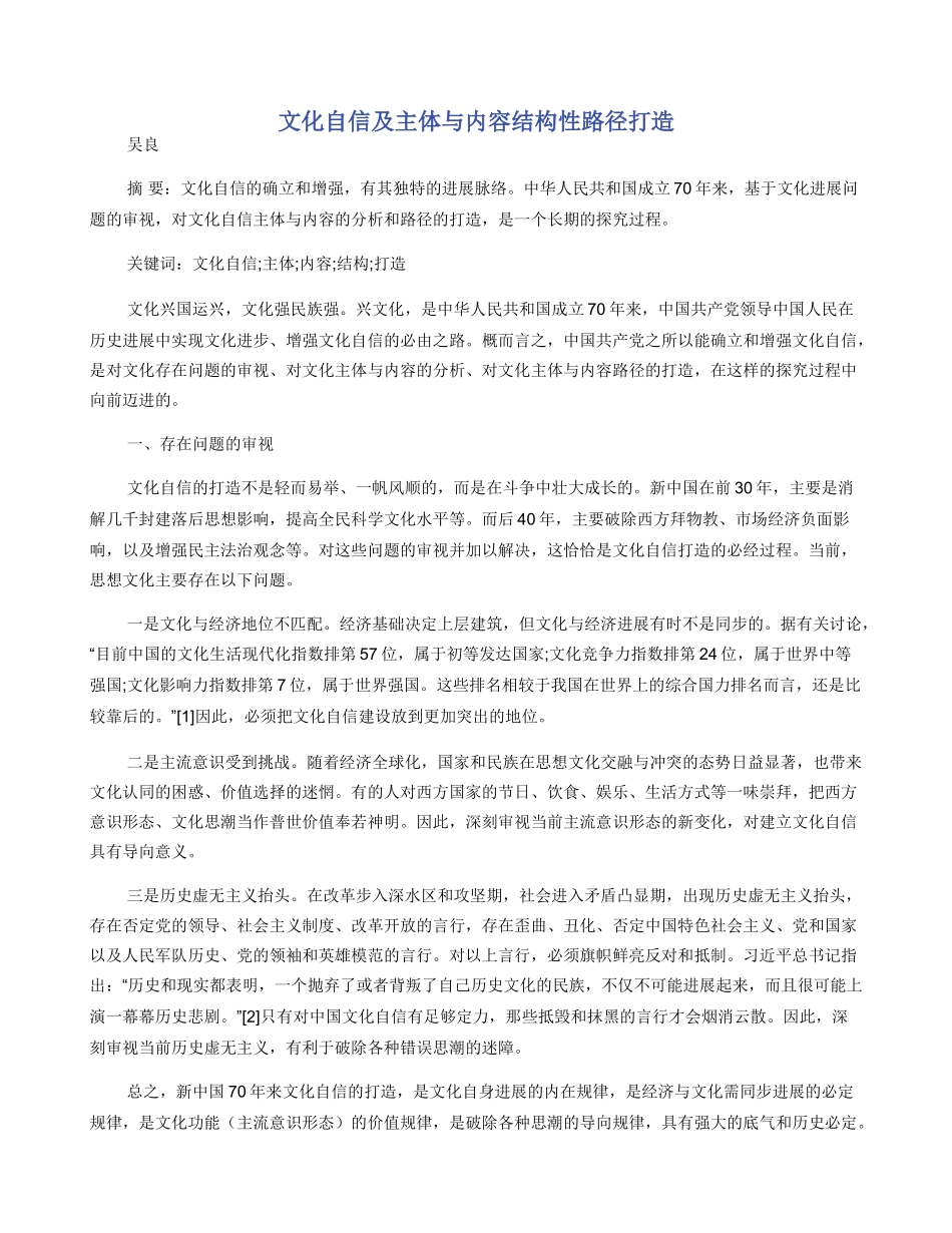 文化自信及主体与内容结构性路径打造_第1页
