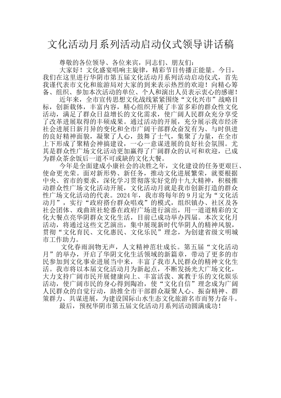 文化活动月系列活动启动仪式领导讲话稿_第1页