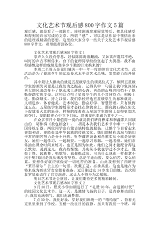 文化艺术节观后感800字作文5篇