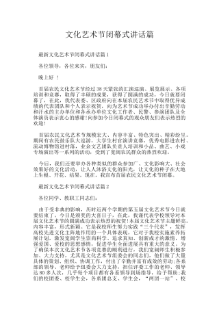 文化艺术节闭幕式讲话篇