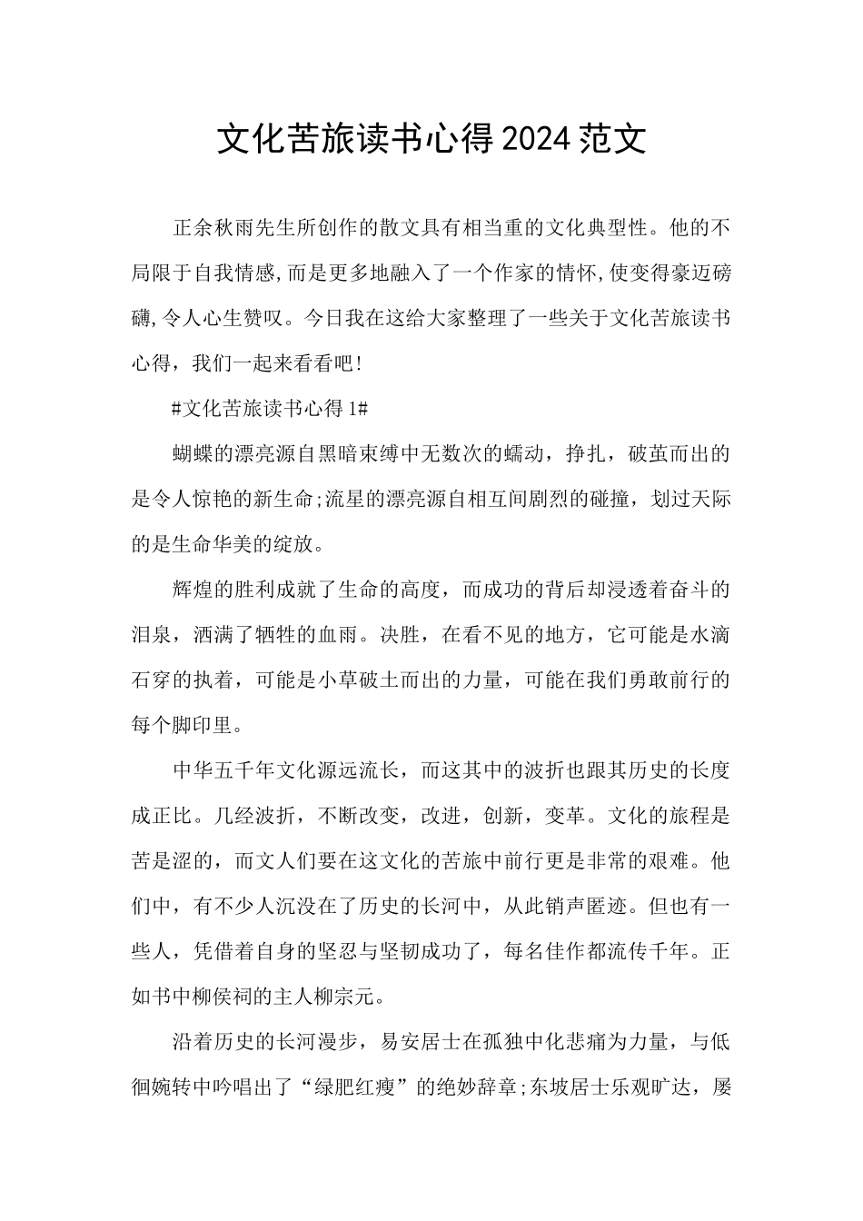 文化苦旅读书心得2024范文_第1页