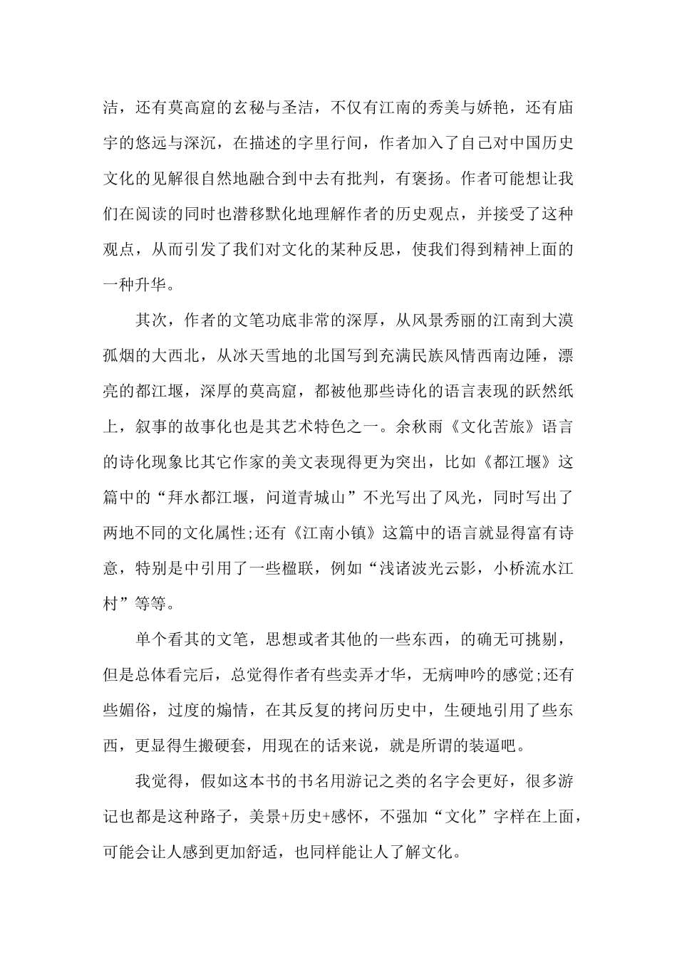 文化苦旅读书心得2024范文_第3页