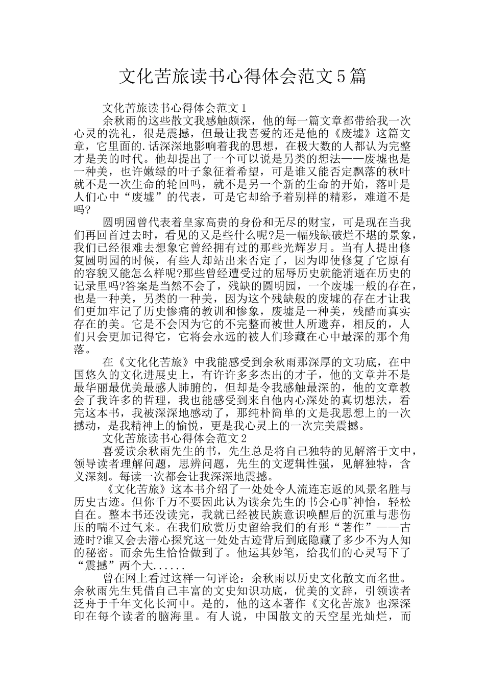 文化苦旅读书心得体会范文5篇_第1页