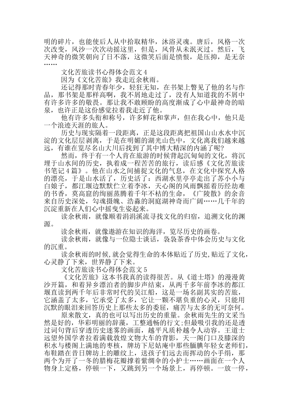 文化苦旅读书心得体会范文5篇_第3页