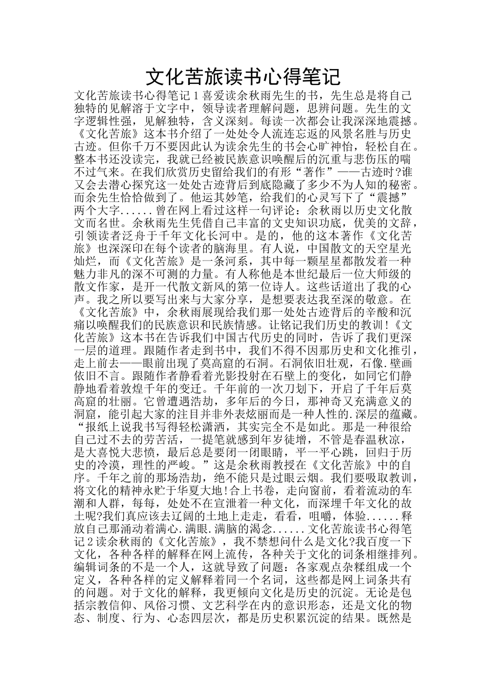 文化苦旅读书心得笔记_第1页