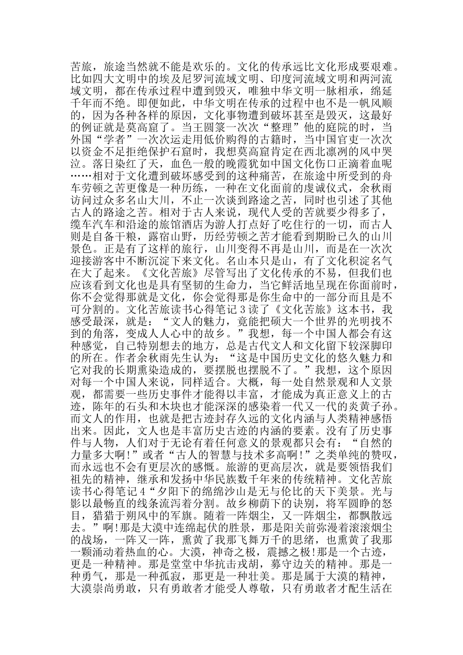 文化苦旅读书心得笔记_第2页