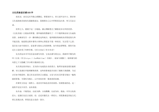 文化苦旅读后感500字