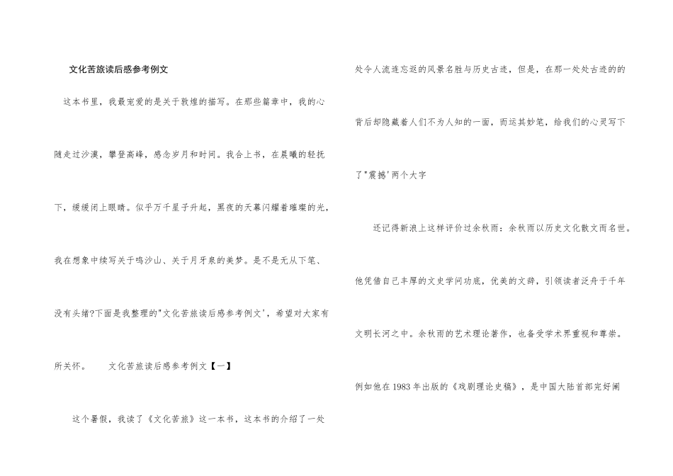 文化苦旅读后感参考例文_第1页