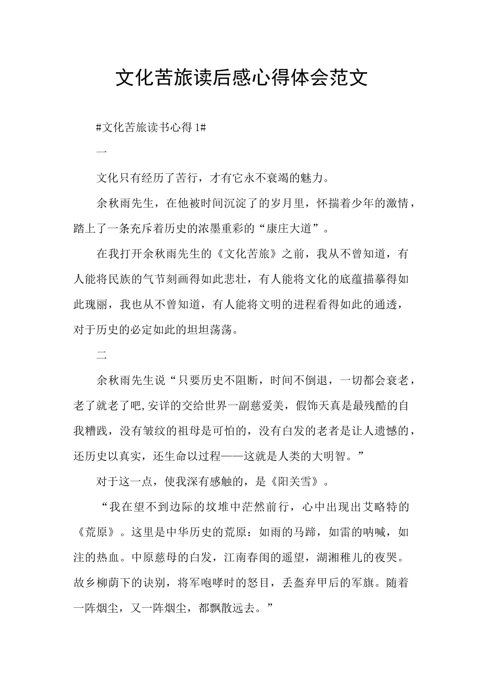 文化苦旅读后感心得体会范文_第1页