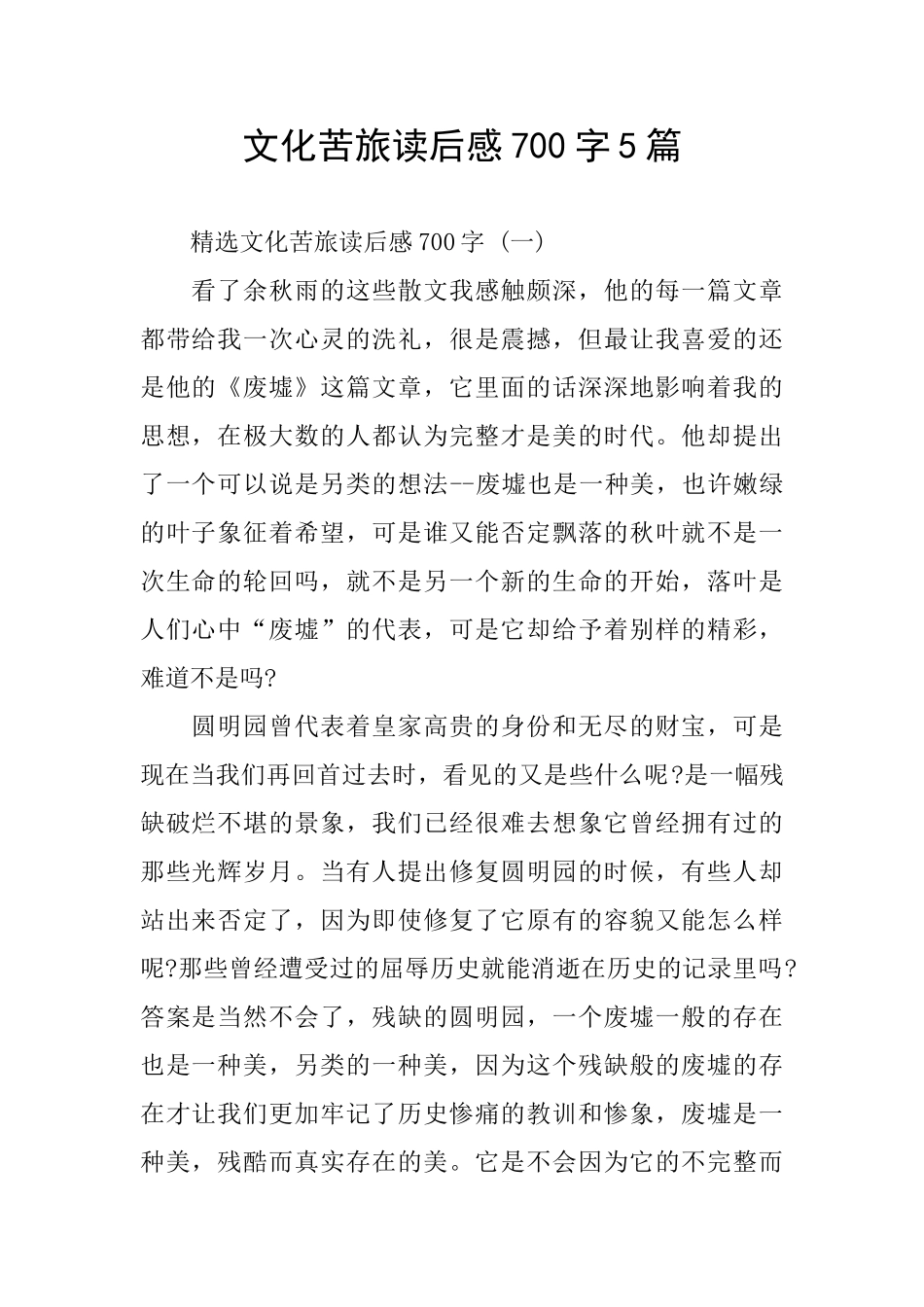 文化苦旅读后感700字5篇_第1页