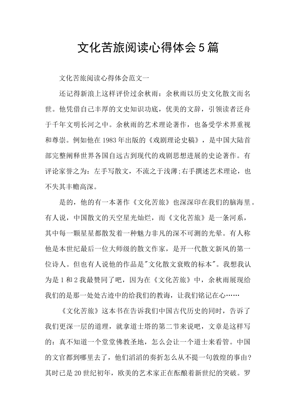 文化苦旅阅读心得体会5篇_第1页