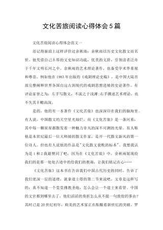 文化苦旅阅读心得体会5篇