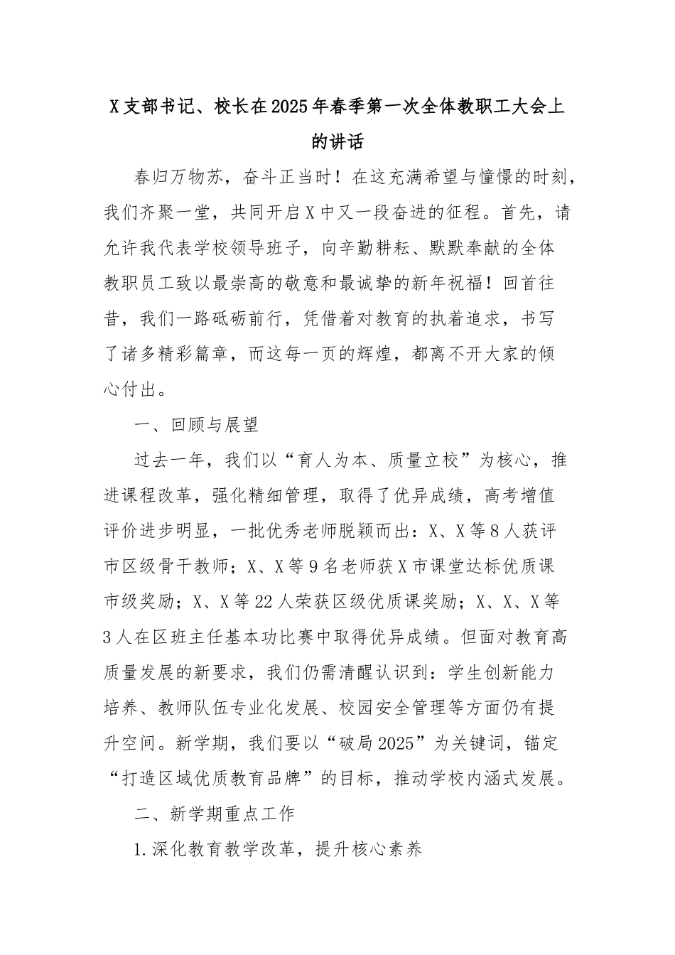 党支部书记、校长在2025年春季第一次全体教职工大会上的讲话_第1页