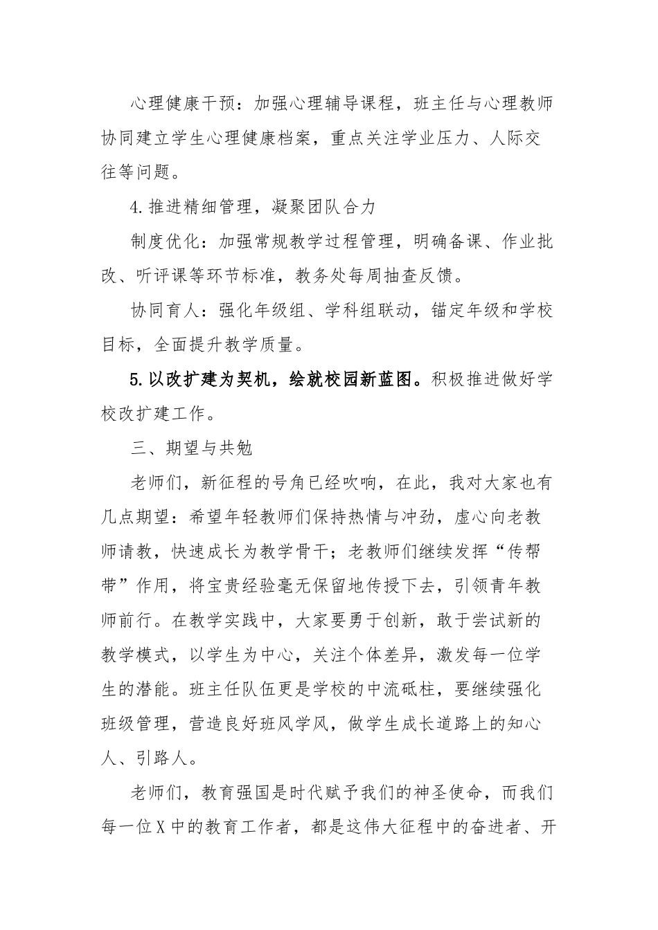 党支部书记、校长在2025年春季第一次全体教职工大会上的讲话_第3页