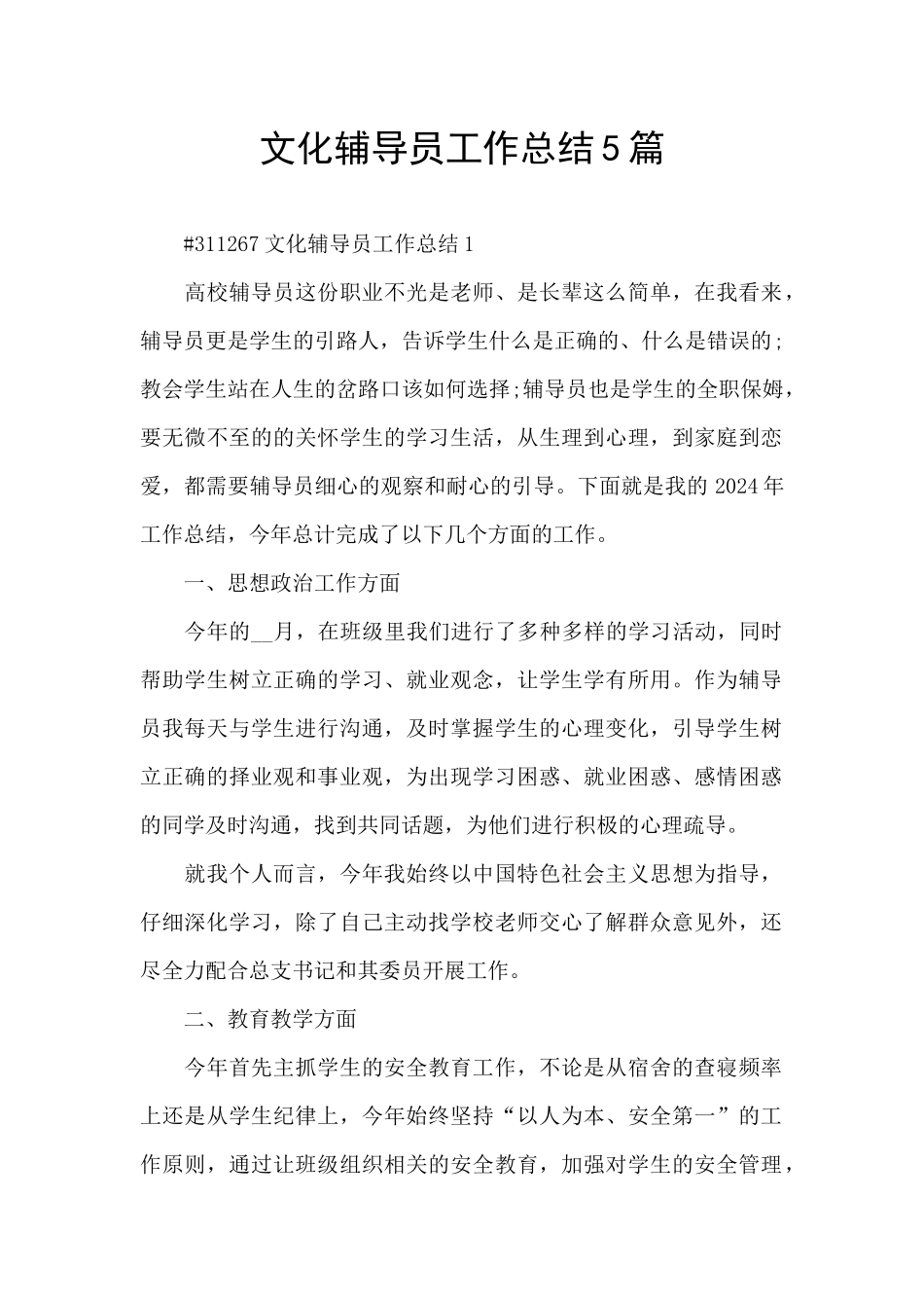 文化辅导员工作总结5篇_第1页