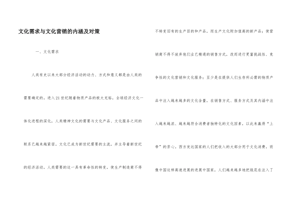 文化需求与文化营销的内涵及对策_第1页