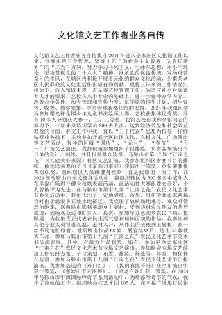 文化馆文艺工作者业务自传