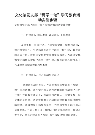 文化馆党支部“两学一做”学习教育活动实施步骤