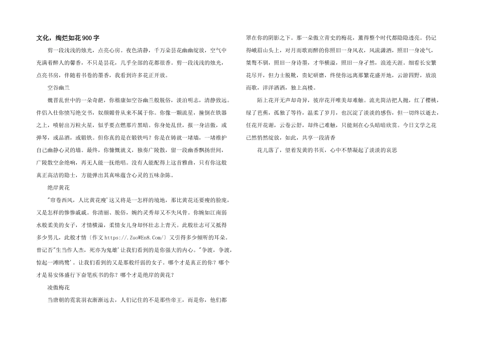 文化，绚烂如花900字_第1页