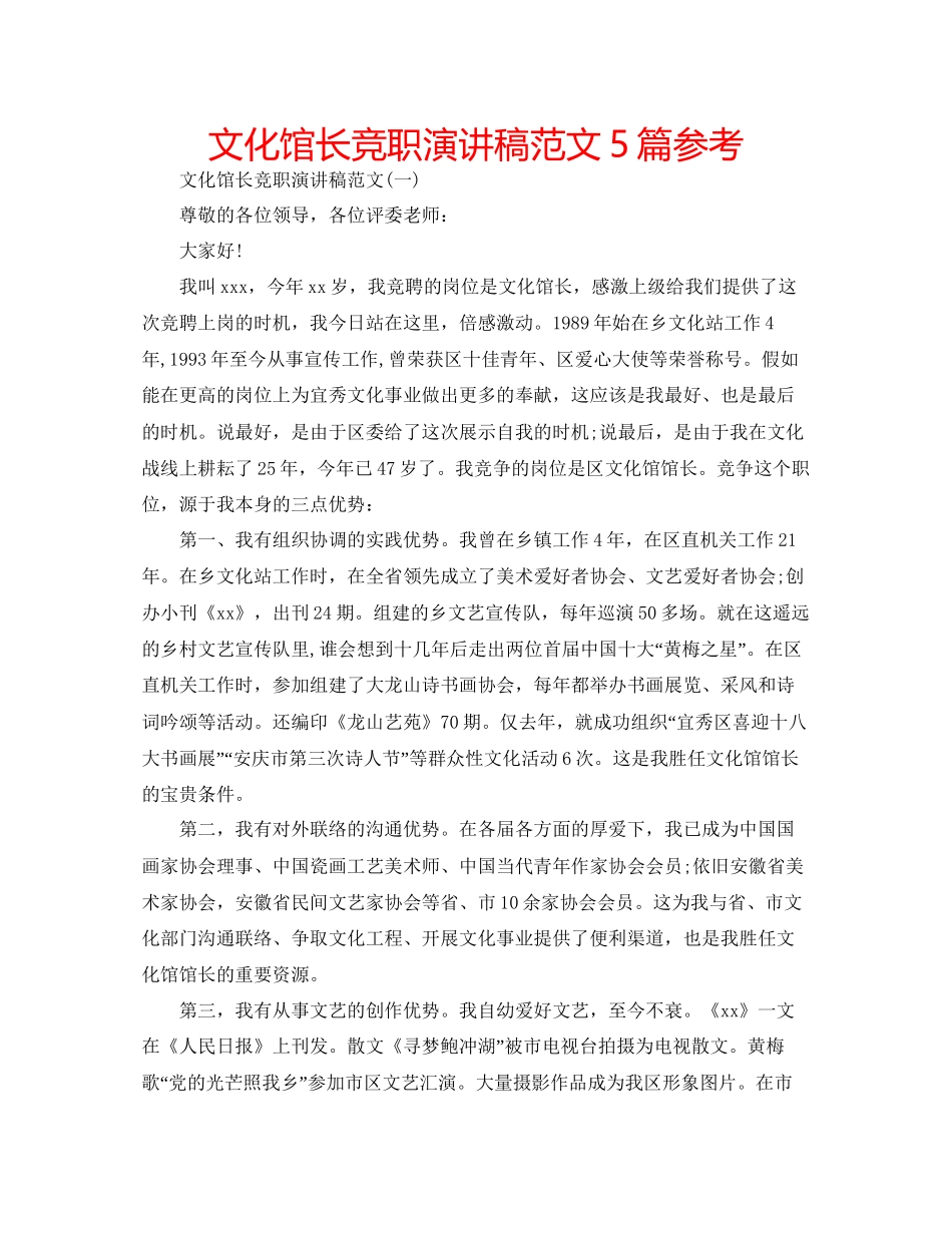 文化馆长竞职演讲稿范文5篇参考_第1页