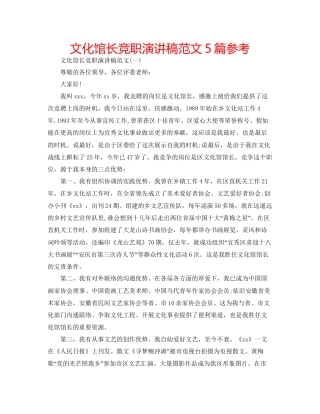 文化馆长竞职演讲稿范文5篇参考