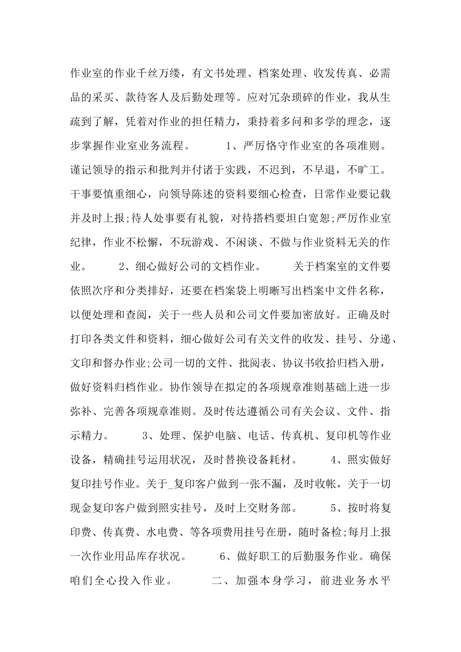 文员2024个人工作总结范文三篇_第3页