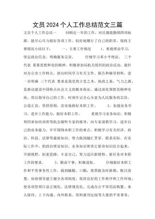 文员2024个人工作总结范文三篇