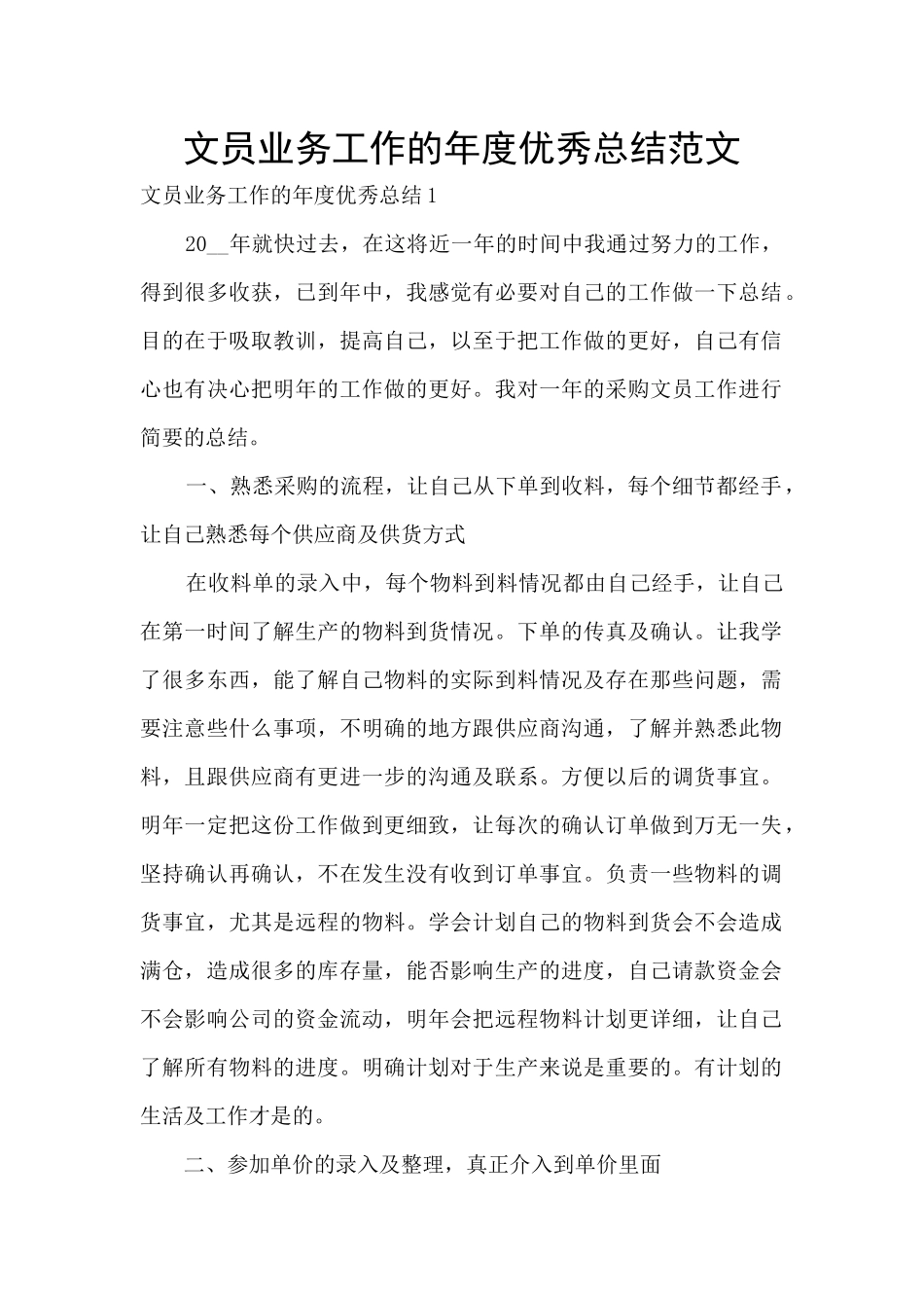 文员业务工作的年度优秀总结范文_第1页