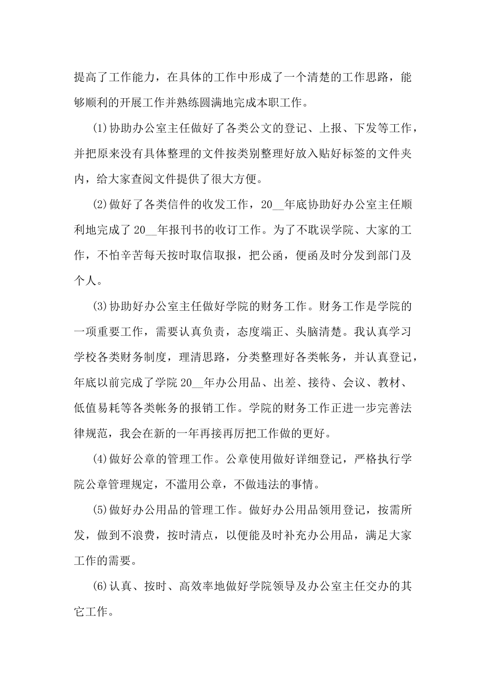 文员个人2024工作总结范文7篇_第3页