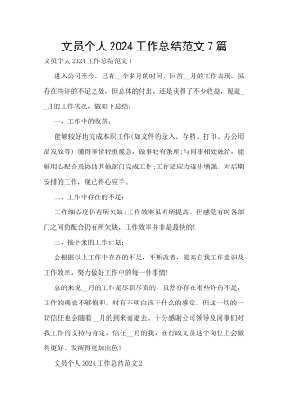 文员个人2024工作总结范文7篇