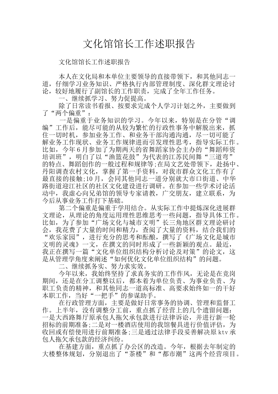 文化馆馆长工作述职报告_第1页