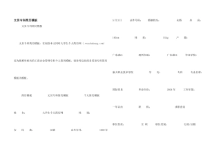 文员专科简历模板