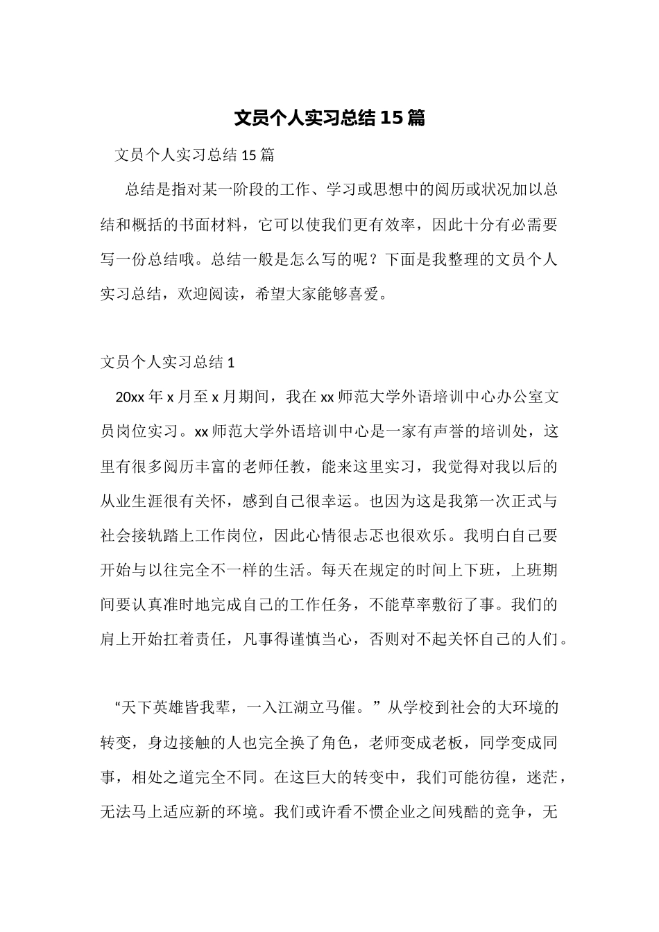 文员个人实习总结15篇_第1页