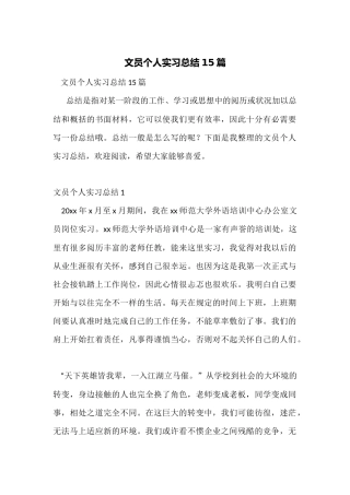 文员个人实习总结15篇