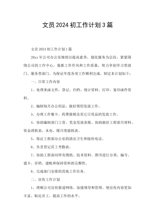 文员2024初工作计划3篇