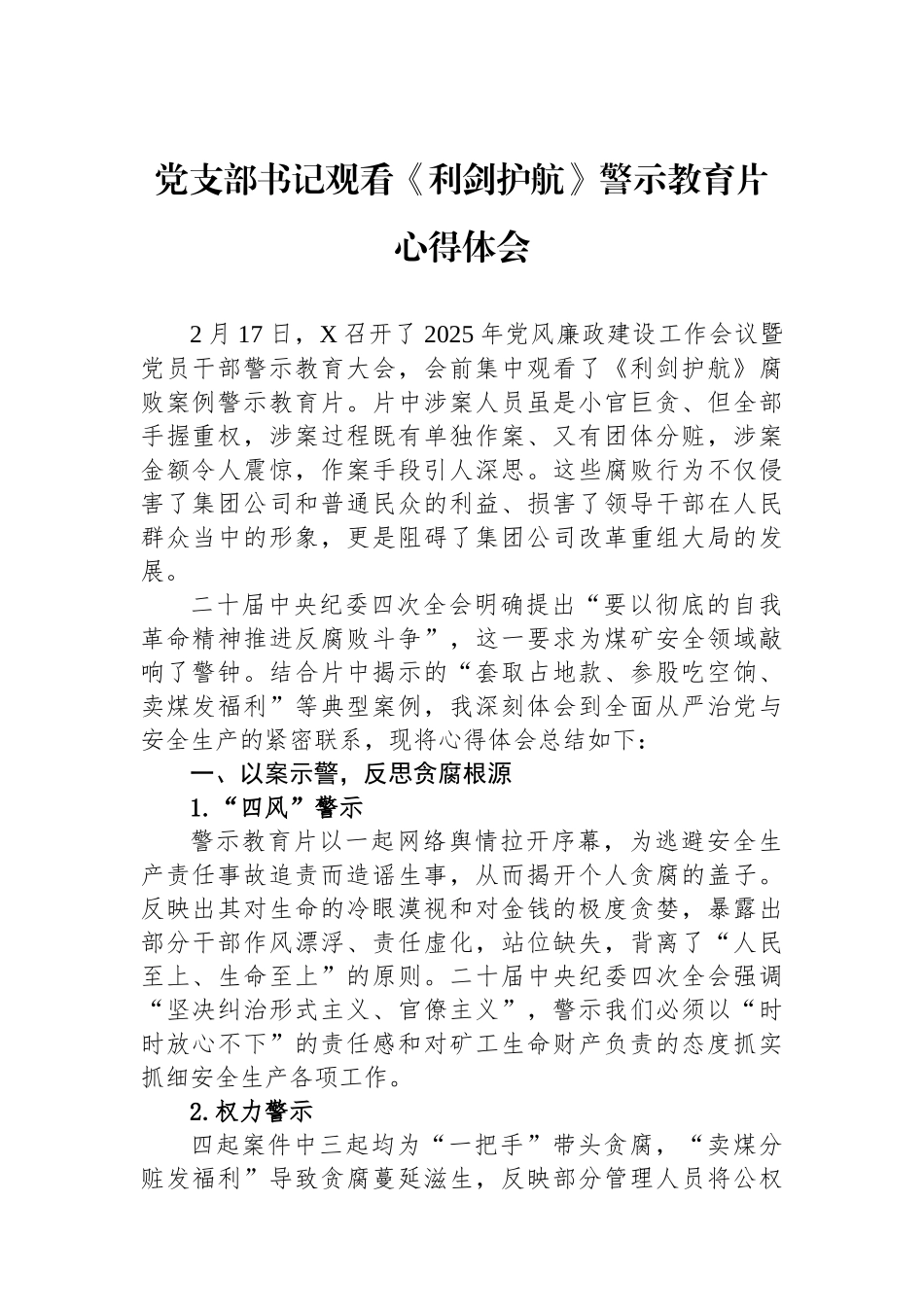 党支部书记观看《利剑护航》警示教育片心得体会_第1页