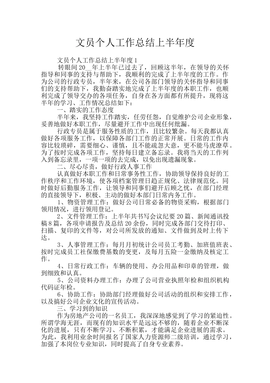 文员个人工作总结上半年度_第1页