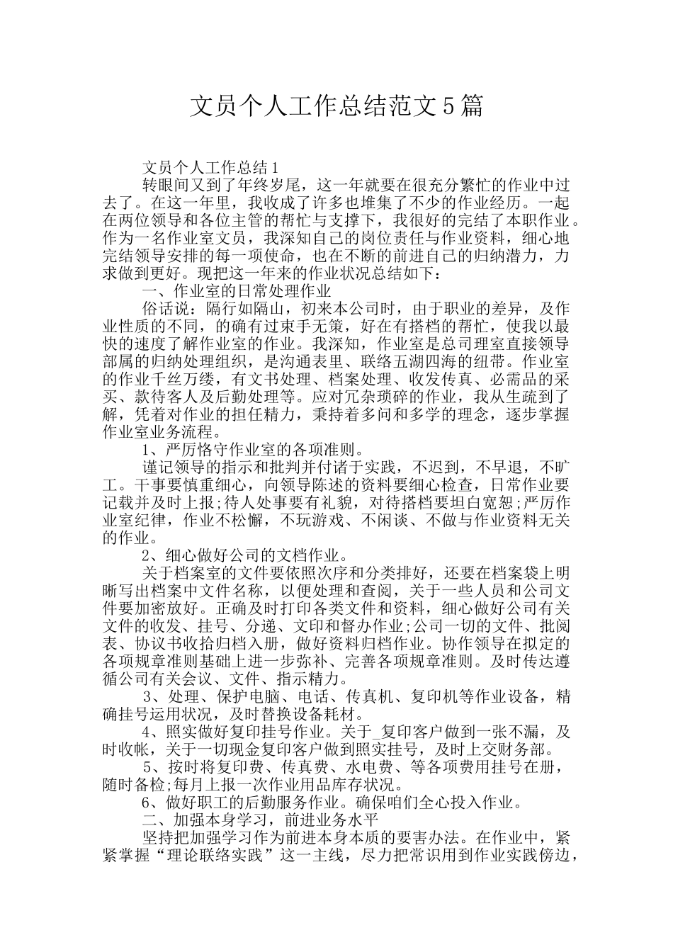 文员个人工作总结范文5篇_第1页