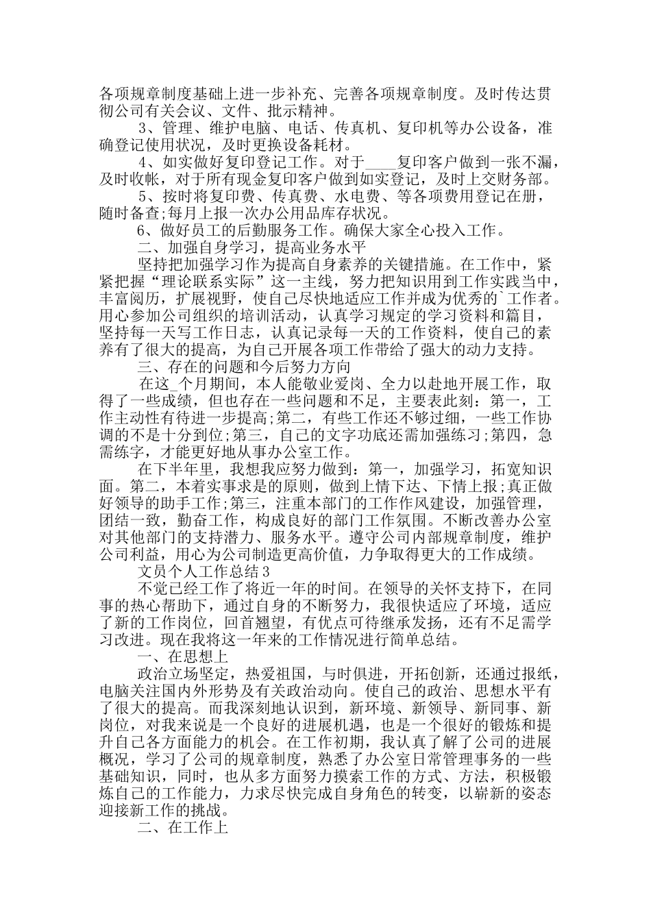 文员个人工作总结范文5篇_第3页