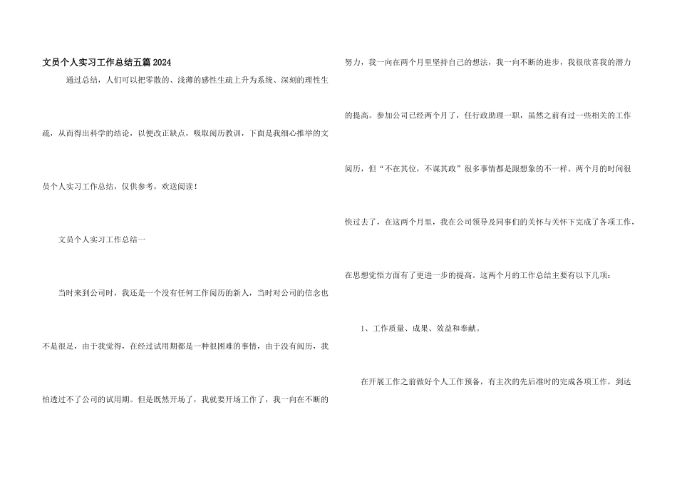 文员个人实习工作总结五篇2024_第1页