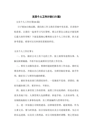 文员个人工作计划