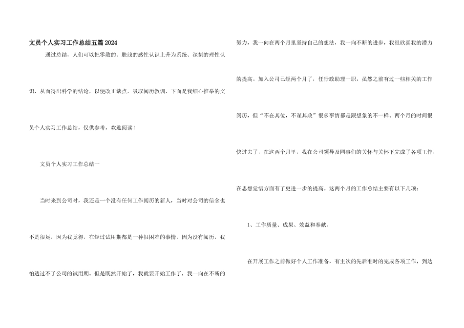 文员个人实习工作总结五篇2021_第1页