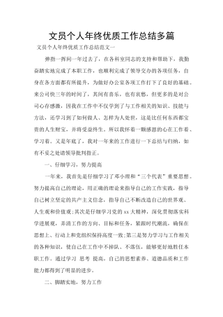 文员个人年终优质工作总结多篇
