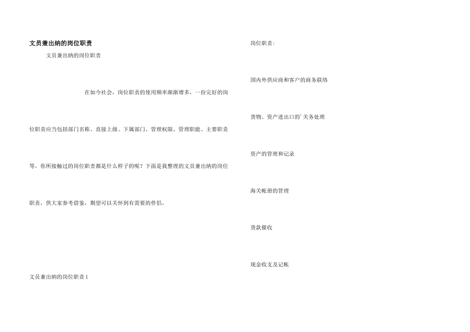 文员兼出纳的岗位职责_第1页