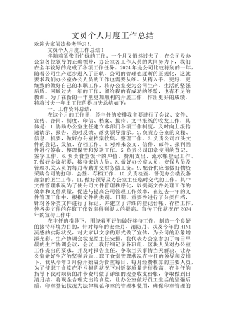 文员个人月度工作总结