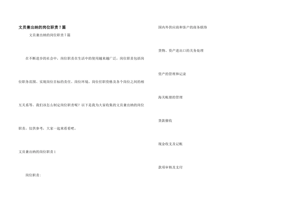 文员兼出纳的岗位职责7篇_第1页