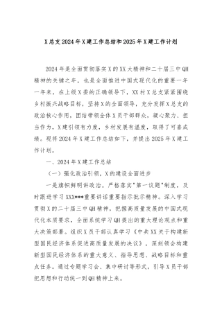 党总支2024年党建工作总结和2025年党建工作计划